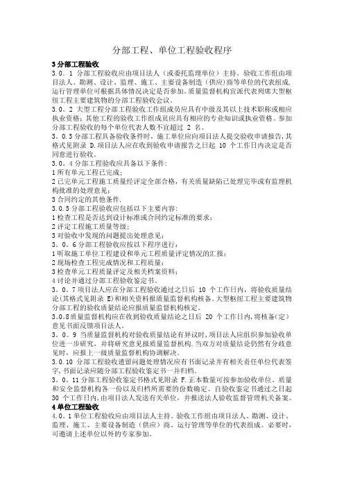 分部工程、单位工程验收程序