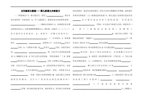 五年级语文教案——第九册课文内容复习