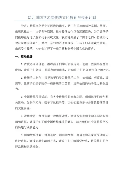 幼儿园国学之韵传统文化教育与传承计划