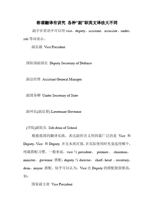 称谓翻译有讲究 各种“副”职英文译法大不同
