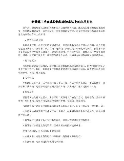 新管幕工法在建设地铁暗挖车站上的应用探究