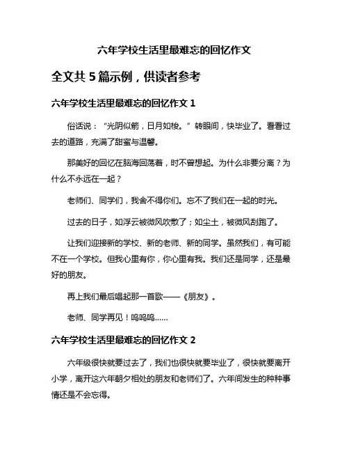 六年学校生活里最难忘的回忆作文