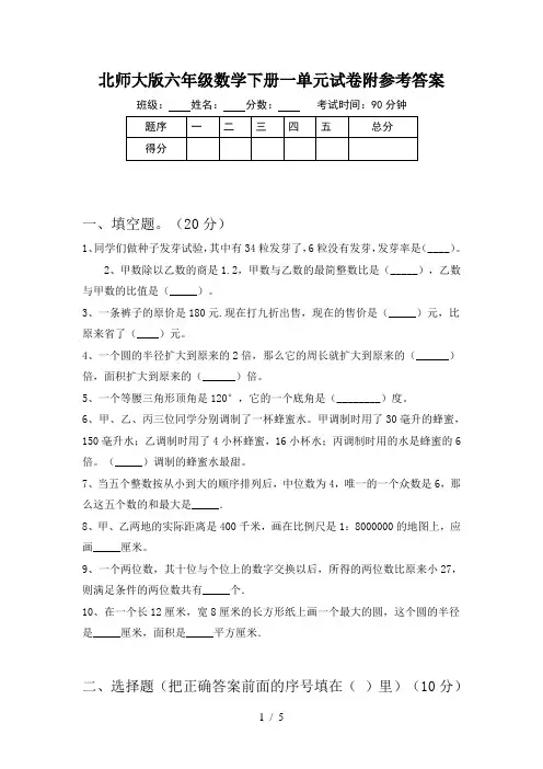 北师大版六年级数学下册一单元试卷附参考答案