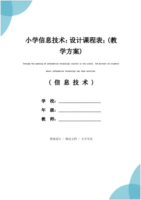 小学信息技术：设计课程表;(教学方案)