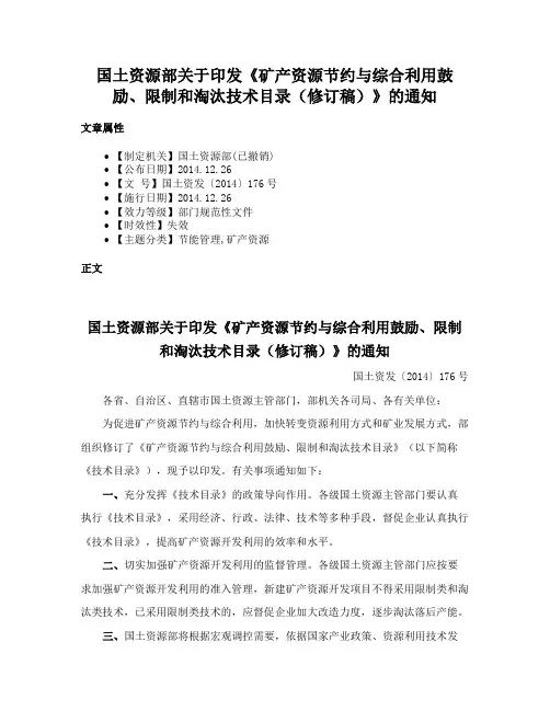 国土资源部关于印发《矿产资源节约与综合利用鼓励、限制和淘汰技术目录（修订稿）》的通知