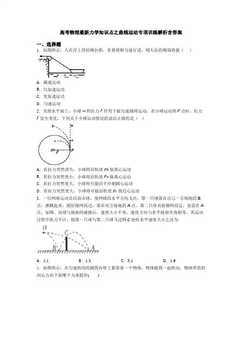 高考物理最新力学知识点之曲线运动专项训练解析含答案