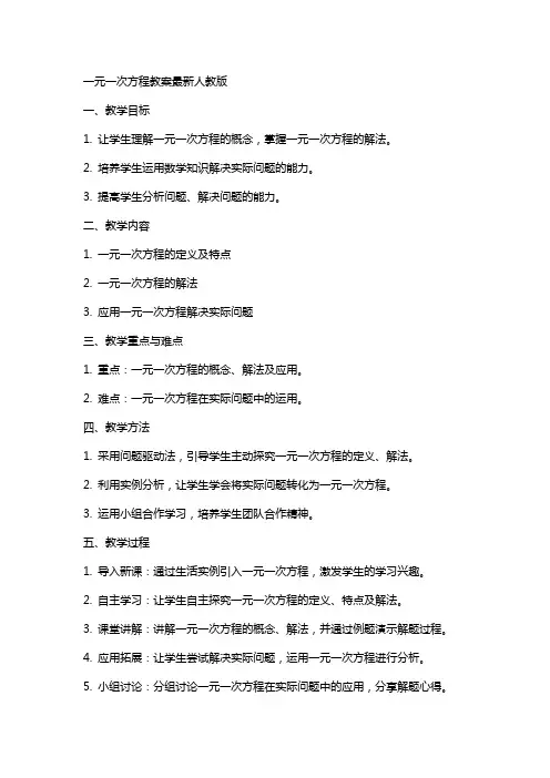 一元一次方程教案人教版