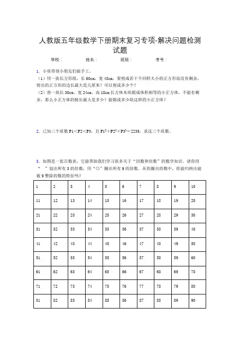 五年级数学下册期末复习专项-解决问题检测试题(人教版,含答案)(71)