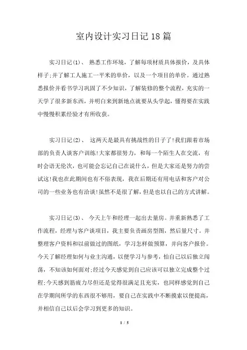 室内设计实习日记18篇