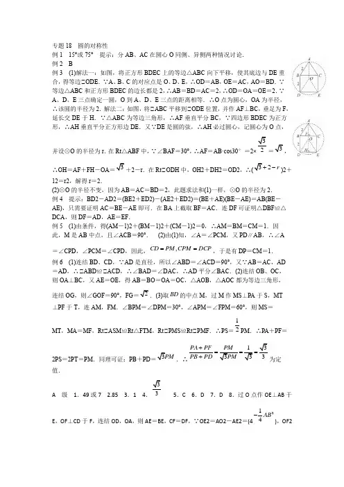 2020-2021学年中考数学陪优专题专题18 圆的对称性_答案