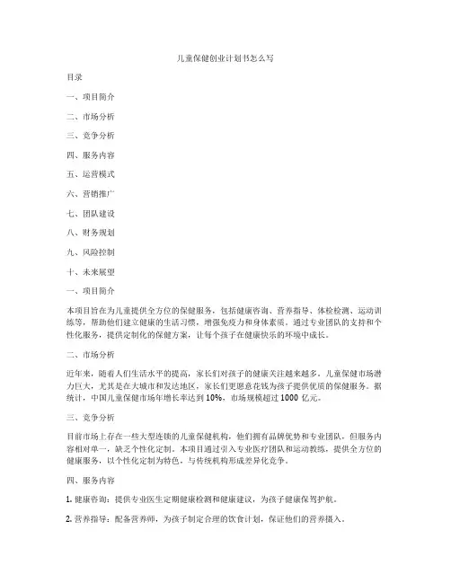 儿童保健创业计划书怎么写