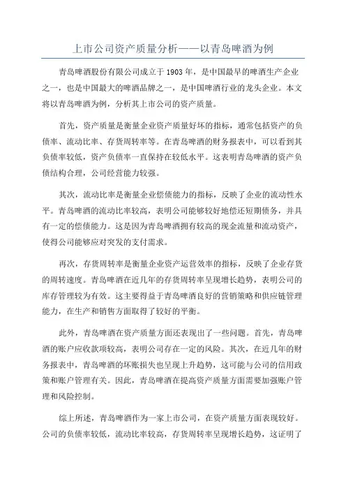 上市公司资产质量分析——以青岛啤酒为例