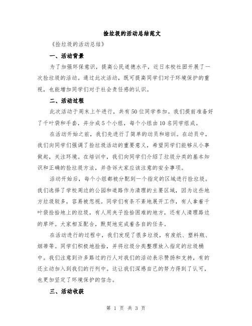 捡垃圾的活动总结范文