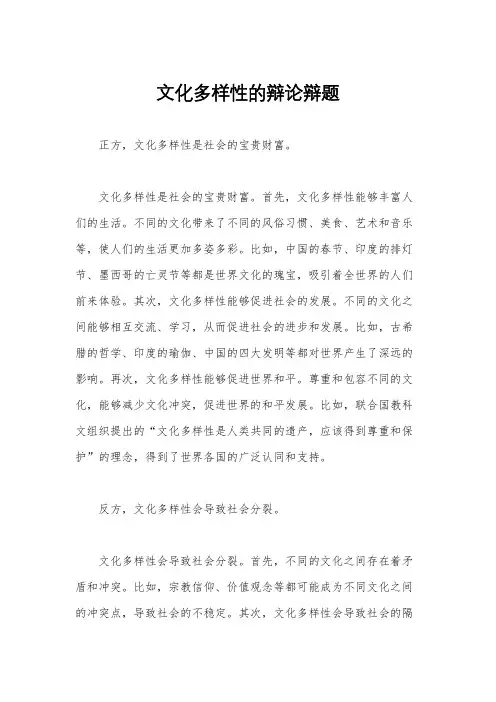 文化多样性的辩论辩题