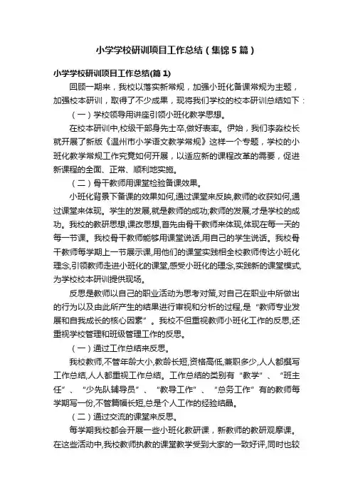 小学学校研训项目工作总结（集锦5篇）