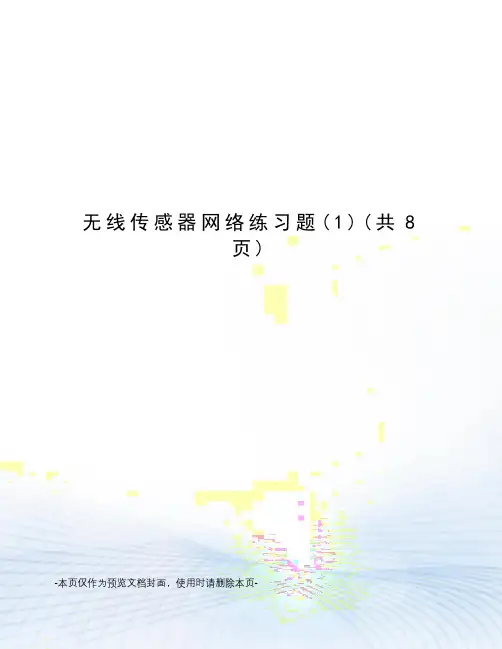 无线传感器网络练习题