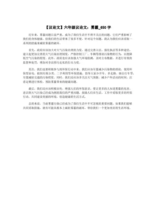 【议论文】六年级议论文：雾霾_650字