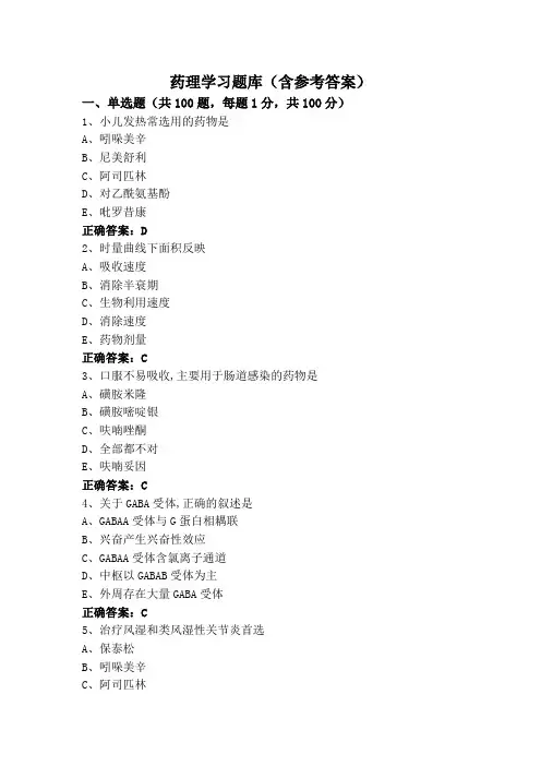 药理学习题库(含参考答案)