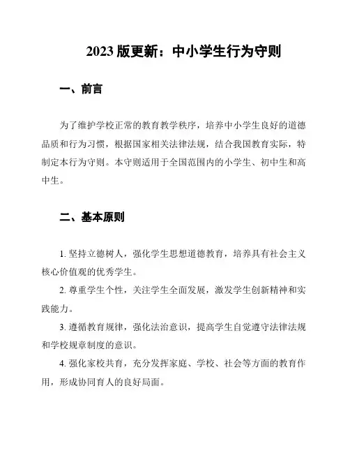 2023版更新：中小学生行为守则