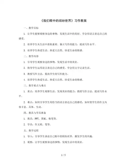习作：《我们眼中的缤纷世界》(教案)三年级上册语文部编版