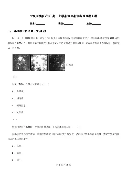 宁夏回族自治区高一上学期地理期末考试试卷A卷(测试)