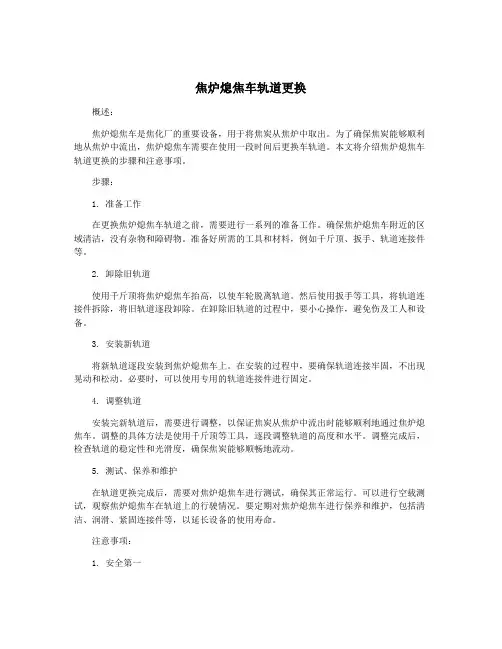 焦炉熄焦车轨道更换