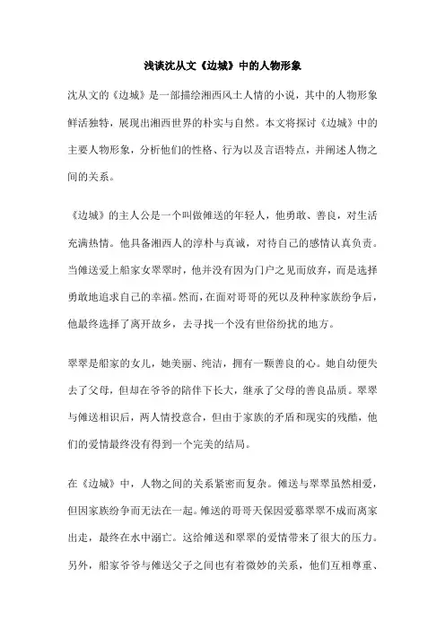 浅谈沈从文《边城》中的人物形象