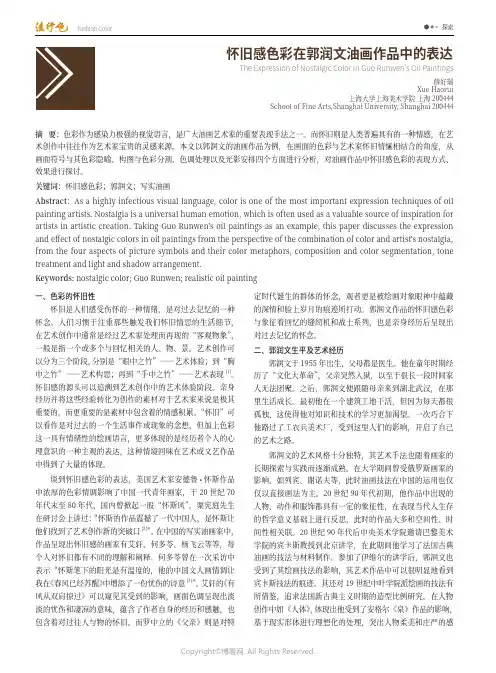 怀旧感色彩在郭润文油画作品中的表达