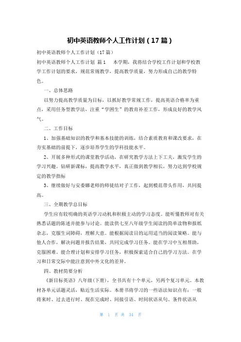 初中英语教师个人工作计划(17篇)