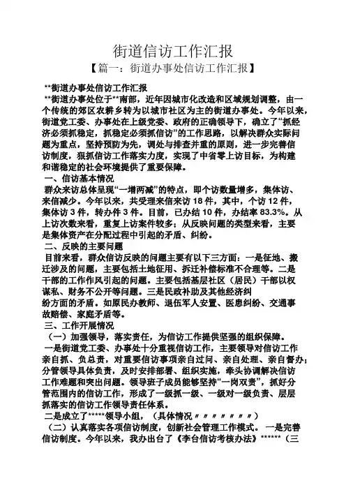 街道信访工作汇报