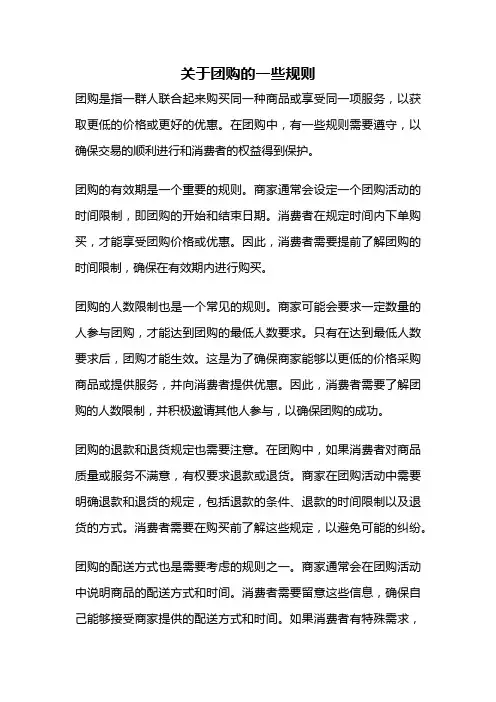 关于团购的一些规则
