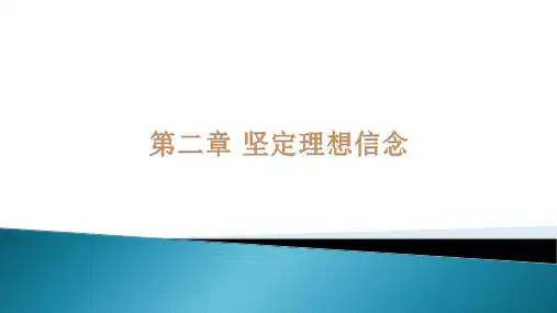 思想道德修养与法律基础第2章 坚定理想信念