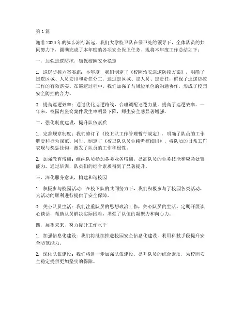 大学校卫队年度总结(3篇)