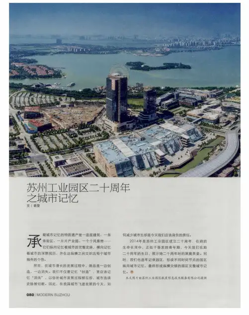 苏州工业园区二十周年之城市记忆