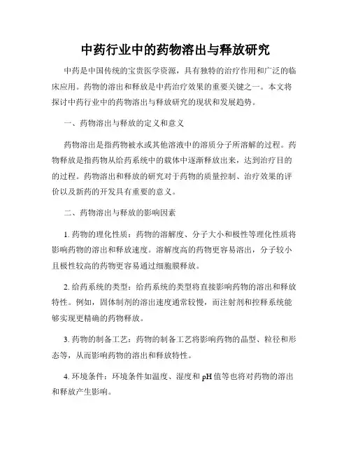 中药行业中的药物溶出与释放研究