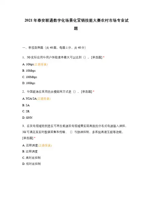 2021年泰安联通数字化场景化营销技能大赛农村市场专业试题