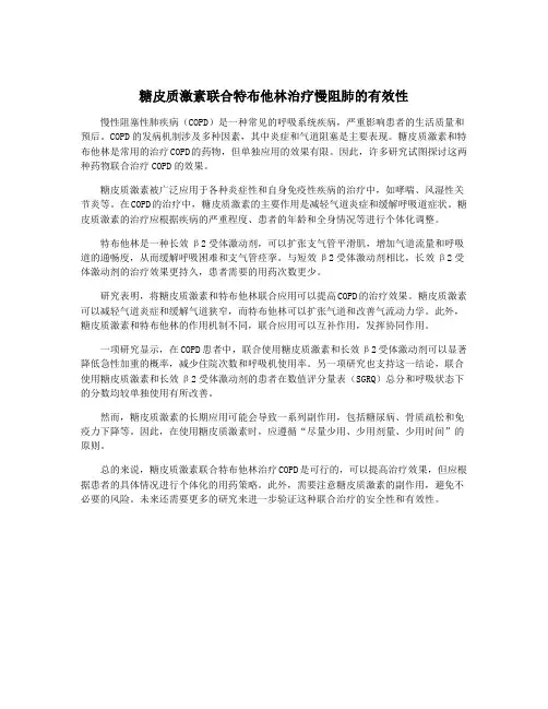 糖皮质激素联合特布他林治疗慢阻肺的有效性
