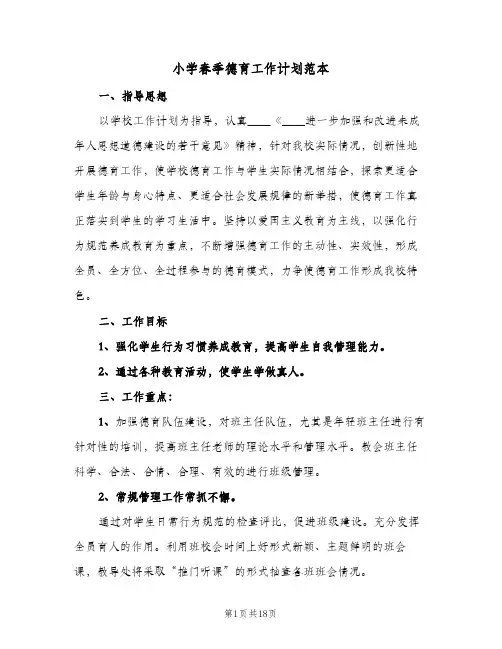 小学春季德育工作计划范本（3篇）