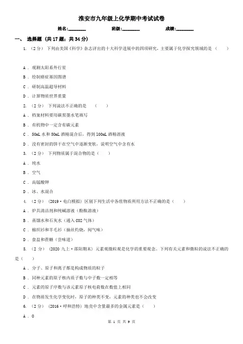 淮安市九年级上化学期中考试试卷