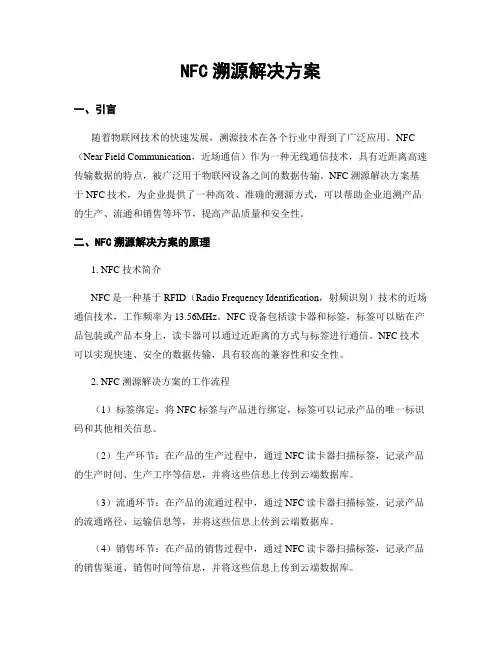 NFC溯源解决方案