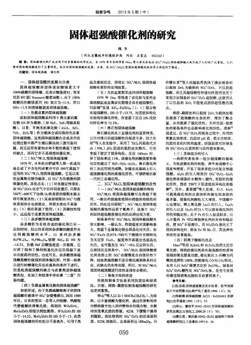 固体超强酸催化剂的研究