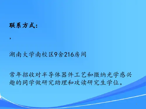 段辉高-1-微电子工艺概论