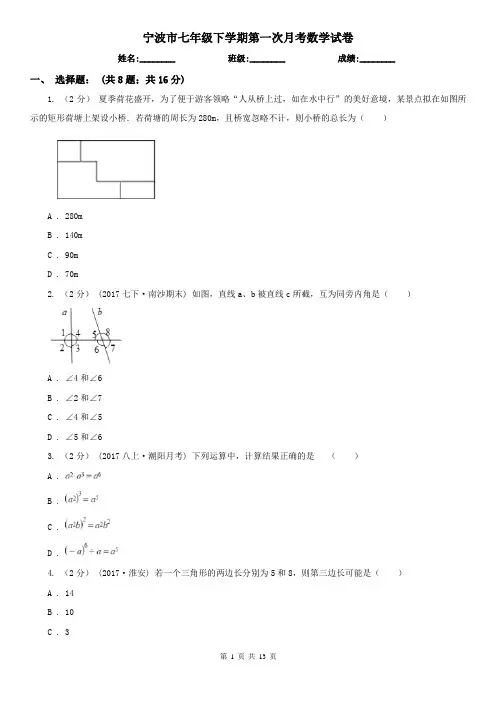 宁波市七年级下学期第一次月考数学试卷