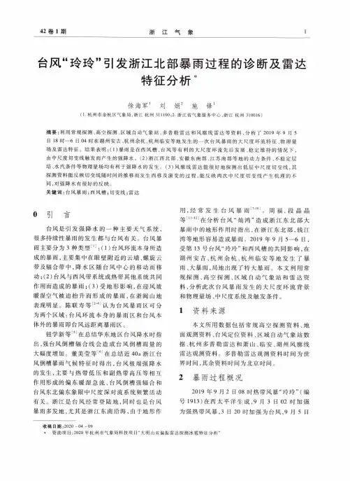 台风“玲玲”引发浙江北部暴雨过程的诊断及雷达特征分析