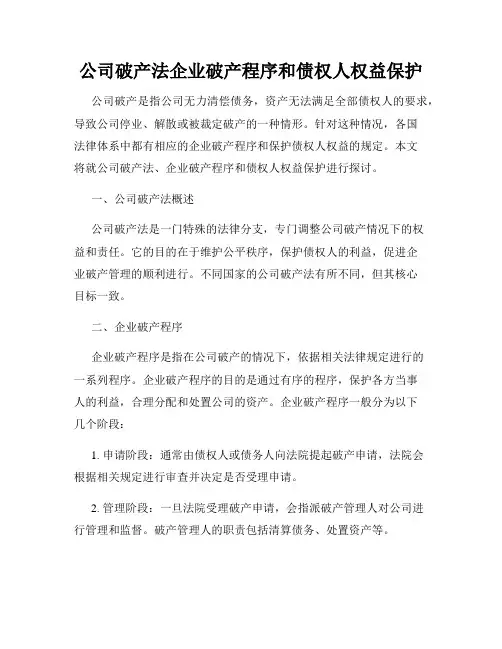 公司破产法企业破产程序和债权人权益保护