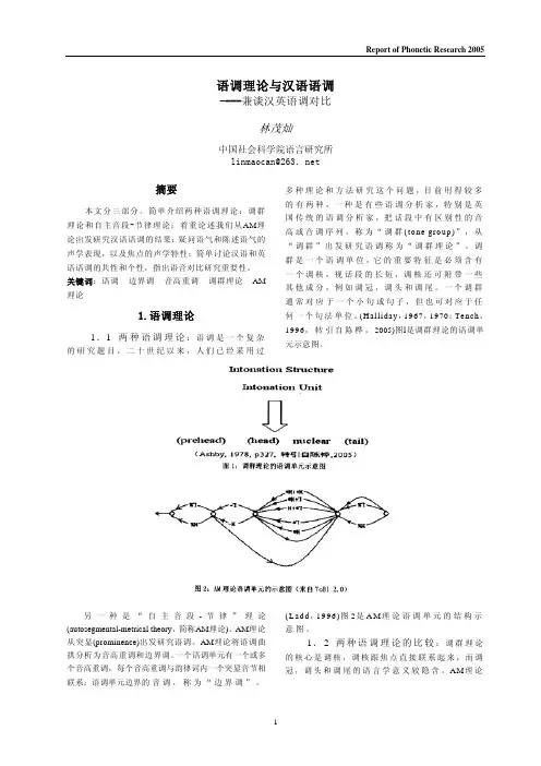 语调理论与汉语语调