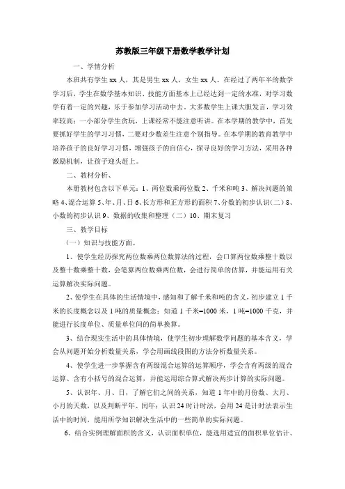 苏教版三年级数学下册教学计划及进度表(3篇)