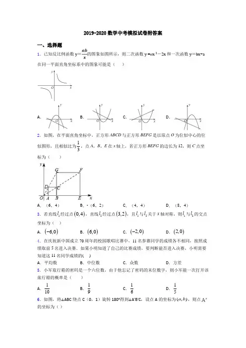2019-2020数学中考模拟试卷附答案