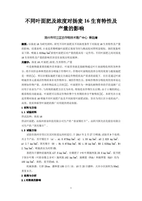 不同浓度叶面肥对小麦生育特性及产量的影响(季陆鹰)