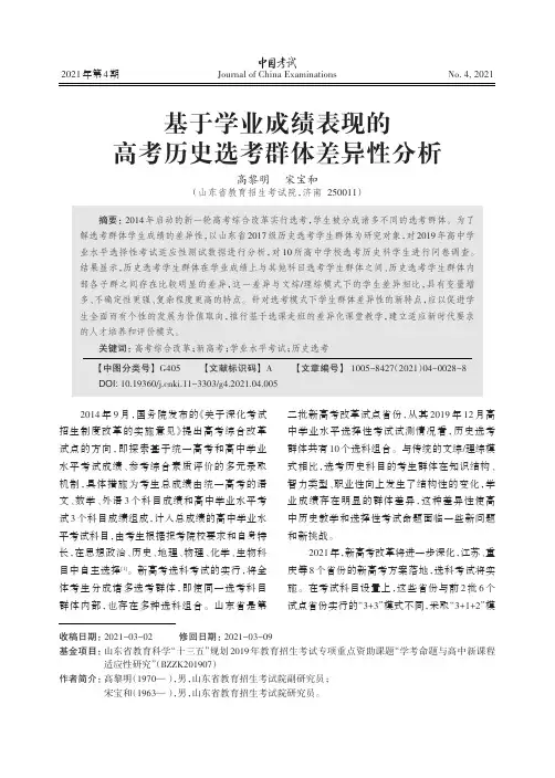 基于学业成绩表现的高考历史选考群体差异性分析
